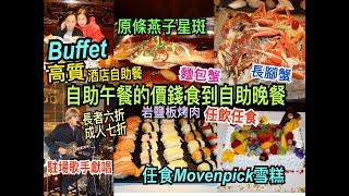 兩公婆食在香港  君怡酒店 - 抵食高質酒店Buffet，自助午餐價錢食到自助晚餐，任飲任食海鮮原條燕子星斑、罕有岩鹽板燒肉、Movenpick雪糕，駐場歌手獻唱，成人七折、長者六折，星期五及六供應