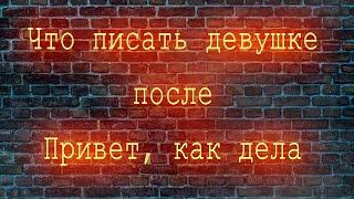 Что писать девушке после  Привет как дела