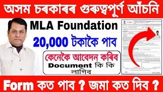 How to apply for MLA Foundation Scholarship in AssamRequired DocumentApply Last Date Etc