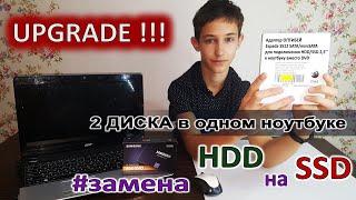 UPGRADE - Два диска в ноутбуке. Замена DVD привода на HDD.