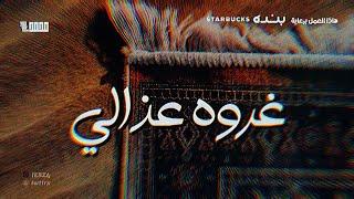 غروه عذالي - راشد الماجد  RASHED ALMAGED - QROUH