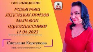 РОЗЫГРЫШ ДЕНЕЖНЫХ ПРИЗОВ. МАРАФОН ОДНОКЛАССНИКИ 11. 04. 2023