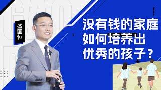 【盛国恒】经济条件不富裕的家庭，怎样才能培养出优秀的孩子？