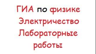 ГИА лабораторные работы по электричеству