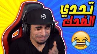 تحدي الضحك #2 Try Not To Laugh Challenge  