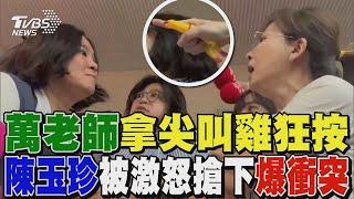 萬老師拿尖叫雞狂按 陳玉珍被激怒搶下爆衝突｜TVBS新聞 @TVBSNEWS02