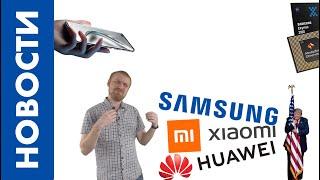 НОВОСТИ Xiaomi вслед за Huawei? Когда уже Honor V40? Samsung без лидера против Apple M1 18.01.21