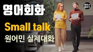 영어듣기 초중급 Small Talk 스몰 토크ㅣ영어회화 팟캐스트ㅣ영어말하기 듣기 연습ㅣ생활영어ㅣ원어민이 가르쳐 주는 영어회화