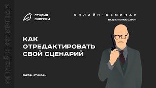 Как отредактировать свой сценарий. Семинар для сценаристов писателей драматургов режиссеров