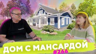 Дом с Мансардой \ №266