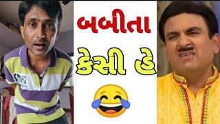 બબીતાજી કેસી હે gujju comedy guru  gujju comedy  gujju bhai  gujju boy Nikhil