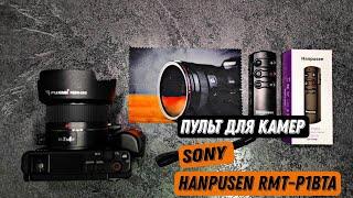 Hanpusen RMT-P1BTA - пульт дистанционного управления для камер Sony.