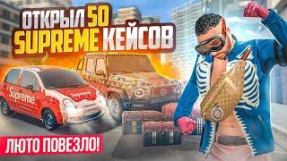 ЧТО УПАДЕТ за 50 SUPREME КЕЙСОВ? Я ОГРАБИЛ СЕРВЕР ЛЮТОЕ ВЕЗЕНИЕ В GTA 5 RP КРМП МОЙ ДОМ