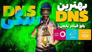 جدیدترین کد DNS پابجی موبایل مخصوص افزایش ریجستر و کاهش پینگ پابجی موبایل  Pubg Mobile