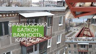 Французский балкон. 5 важных особенностей сборки. Как избежать ошибок остекления балкона?