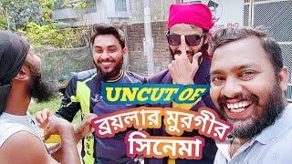 Uncut Of ব্রয়লার মুরগির সিনেমা  Bangla Funny Video  Family Entertainment bd  Desi Cid