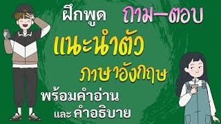 แนะนำตัวเอง ภาษาอังกฤษ ฝึกพูดภาษาอังกฤษ ประโยคพื้นฐาน สั้นๆ ง่ายๆ พร้อมคำอ่าน คำอธิบาย อาจารย์ต้นอมร