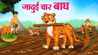 जादुई चार बाघ  Hindi Kahaniya  Moral Stories  Bedtime Stories  Story In Hindi