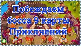 Хроники Хаоса побеждаем босса 9 карты приключений Галахада разными пачками героев игра Хроники Хаоса