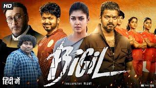 Bigil Full Movie In Hindi Dubbed  Thalapathy Vijay Nayanthara Jackie Shroff  Review & Facts HD