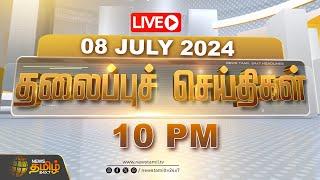 LIVE  Today Headlines  தலைப்புச் செய்திகள்  08.07.2024  NewsTamil  NewsTamil 24X7