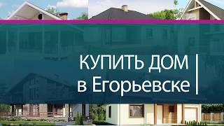 Купить дом в Егорьевске. Продажа дома в Егорьевске.