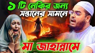 হাশরের ময়দানে মা সন্তানের করুন অবস্থা হাফিজুর রহমান সিদ্দিকী কুয়াকাটাhafizur rahman siddiki