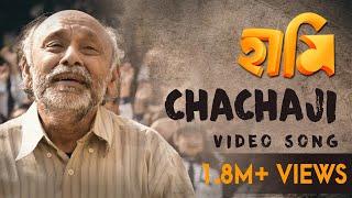 CHACHAJI VIDEO SONG  HAAMI  ANINDYA  NANDITA-SHIBOPROSAD  SHREYAN  RANITA  BENGALI MOVIE 2018