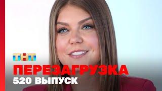 Перезагрузка 520 выпуск