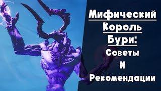 Мифический Король бури ► ПОЛНЫЙ ГАЙД