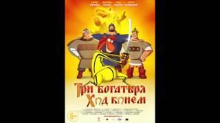 Edgar Temirov feat. Andrew Shack - Занесло OST Три богатыря. Ход конем