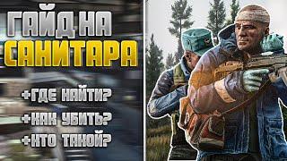 ПРОСТО ГАЙД НА САНИТАРА  ТАРКОВ  TARKOV  ESCAPE FROM TARKOV