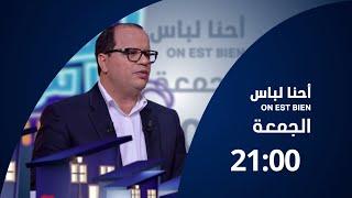 حنا لباس ON EST BIEN  الحلقة 26