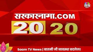 Saam Tv Marathi News  20-20 Headlines  TOP Headline 10 JULY  2024  Maharashtra Politics