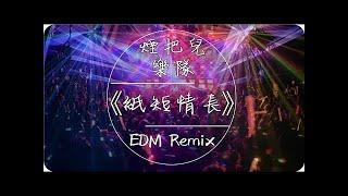 煙把兒樂隊《紙短情長》慢搖EDM Remix