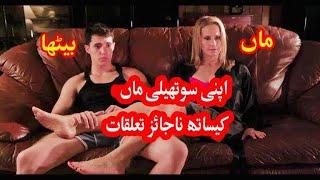 Sub Rosa 2014  step mom and son Movie  movie Explained in Urdu\Hindi  hd movies explain