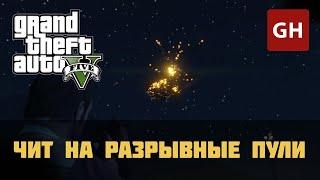 Разрывные пули — чит-код для GTA 5