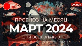 ПРОГНОЗ НА МАРТ 2024 для Всех Знаков Зодиака  СВЕРХТОЧНЫЙ Прогноз от ЛИЛИЯ НОР