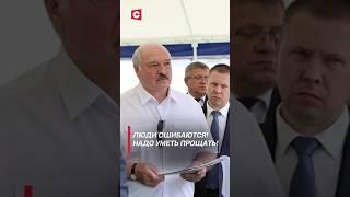 Лукашенко Люди ошибаются Надо уметь прощать Архив #лукашенко #беларусь #политика #shorts