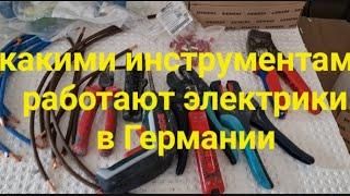 с какими инструментами в Германии работают электрики.