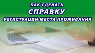 СПРАВКА О РЕГИСТРАЦИИ МЕСТА ПРОЖИВАНИЯ КАК СДЕЛАТЬ Украина