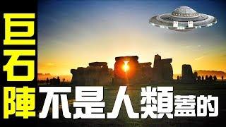 墨鏡哥｜完整版｜新科學發現曝光！種種跡象越來越表明：巨石陣不該是五千年前的人類所建的！《墨名奇妙》#39完整版