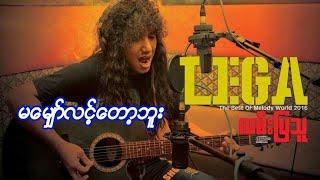 မေမ်ွာ္လင္းေတာ့ဘူး လီဂါ  LeGa  full HD