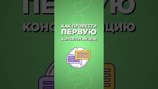 Как психологу провести первую консультацию? #психология