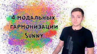 4 модальных гармонизации Sunny