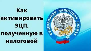 Как активировать ЭЦП полученную в налоговой. Как установить сертификат ЭЦП ФНС на компьютер.