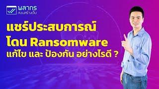 แชร์ประสบการณ์โดน Ransomware