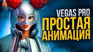 АНИМАЦИЯ ТЕКСТА  СОЗДАНИЕ ПЕРЕХОДОВ SONY VEGAS PRO