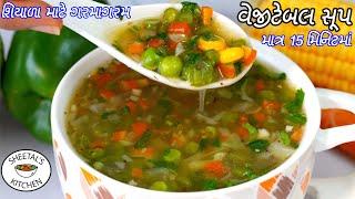 શિયાળા માટે ગરમાગરમ 15 minમાં મિક્સ વેજીટેબલ સૂપ બનાવવાની રીત  mix veg soup recipe  vegetable soup