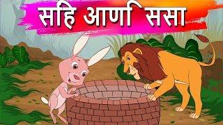 सिंह आणि हुशार ससा-Marathi Goshti-Marathi Fairy Tale-Marathi Moral Story-Marathi Cartoon